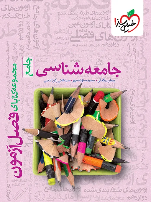 فصل آزمون جامعه شناسی انسانی خیلی سبز