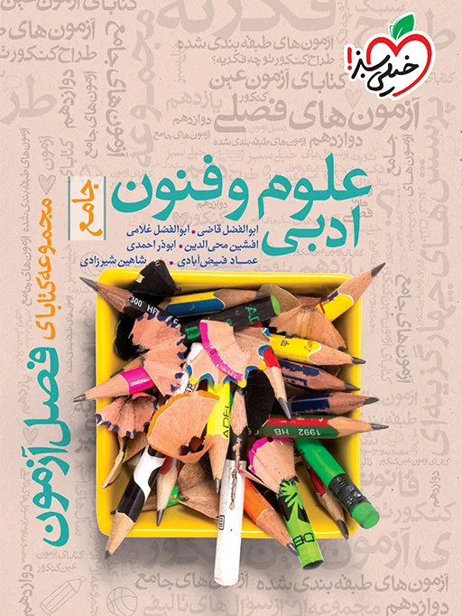 فصل آزمون علوم و فنون ادبی انسانی خیلی سبز