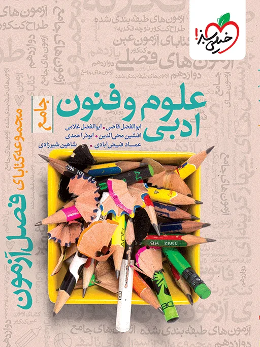 فصل آزمون علوم و فنون ادبی انسانی خیلی سبز