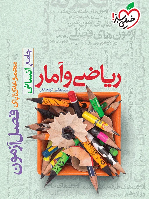 فصل آزمون ریاضی و آمار انسانی خیلی سبز