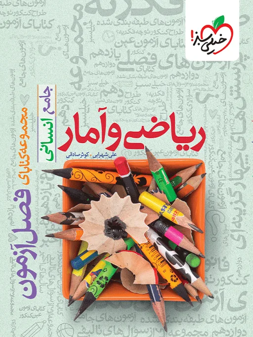 فصل آزمون ریاضی و آمار انسانی خیلی سبز