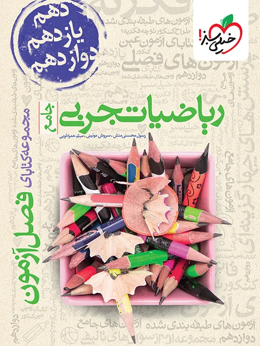 فصل آزمون ریاضی تجربی خیلی سبز