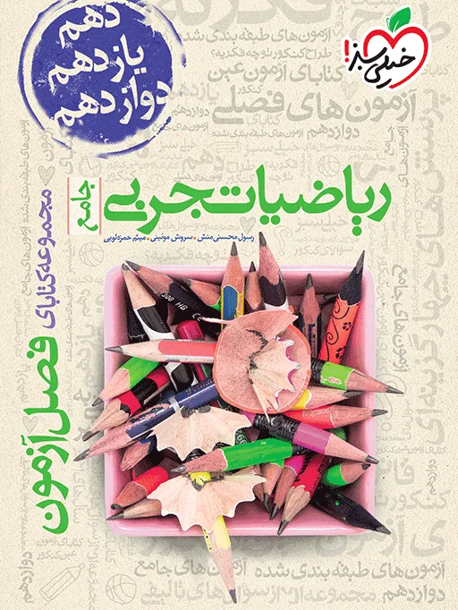 فصل آزمون ریاضی تجربی خیلی سبز