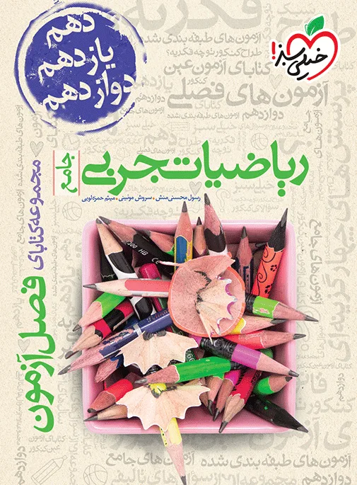 فصل آزمون ریاضی تجربی خیلی سبز