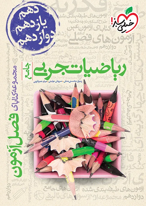 فصل آزمون ریاضی تجربی خیلی سبز