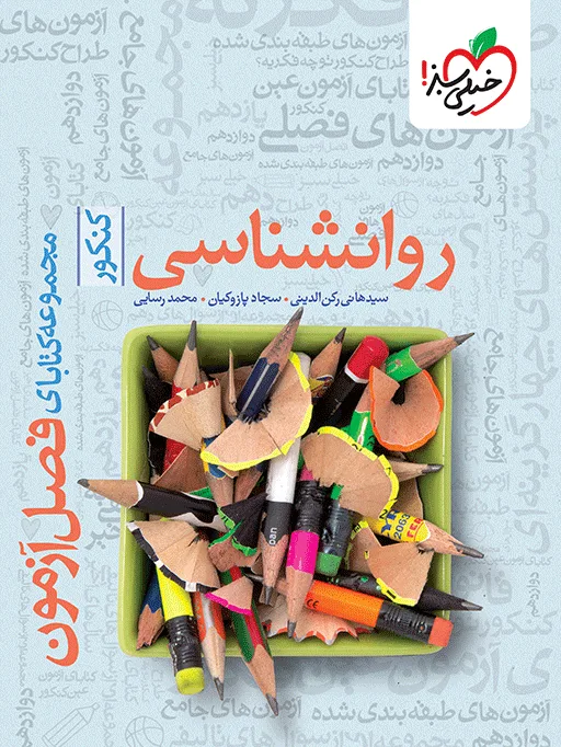 فصل آزمون روانشناسی انسانی خیلی سبز
