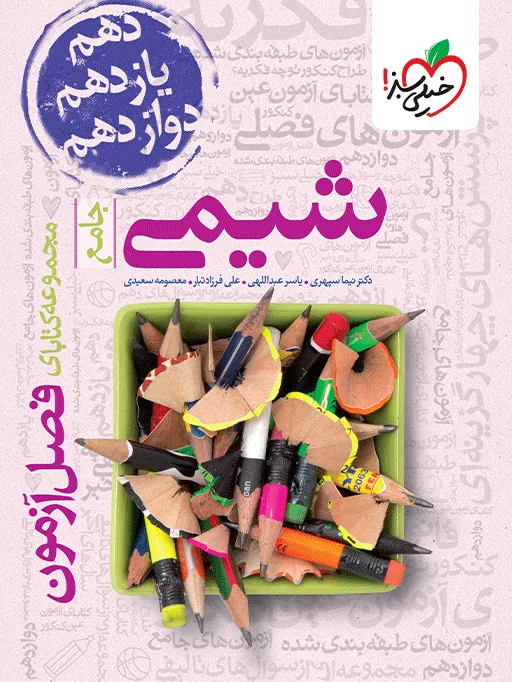 فصل آزمون شیمی خیلی سبز