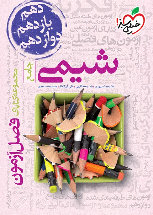 فصل آزمون شیمی خیلی سبز