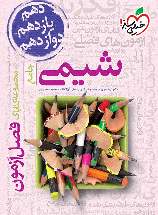 فصل آزمون شیمی خیلی سبز