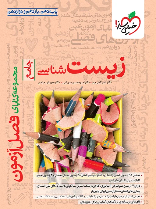 فصل آزمون زیست تجربی خیلی سبز