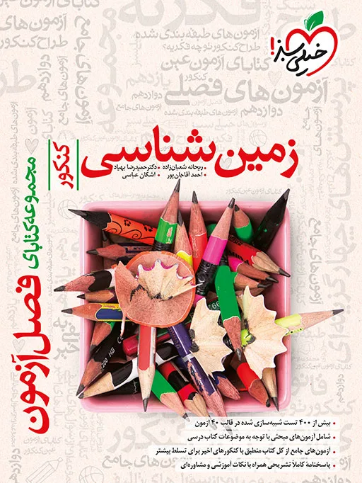 فصل آزمون زمین شناسی دوازدهم تجربی خیلی سبز