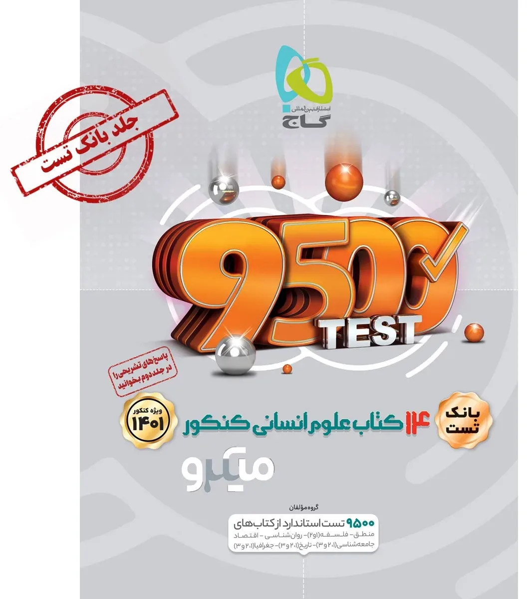 14 کتاب جامع کنکور انسانی جلد 1 سری میکرو طبقه بندی برای کنکور 1401 گاج