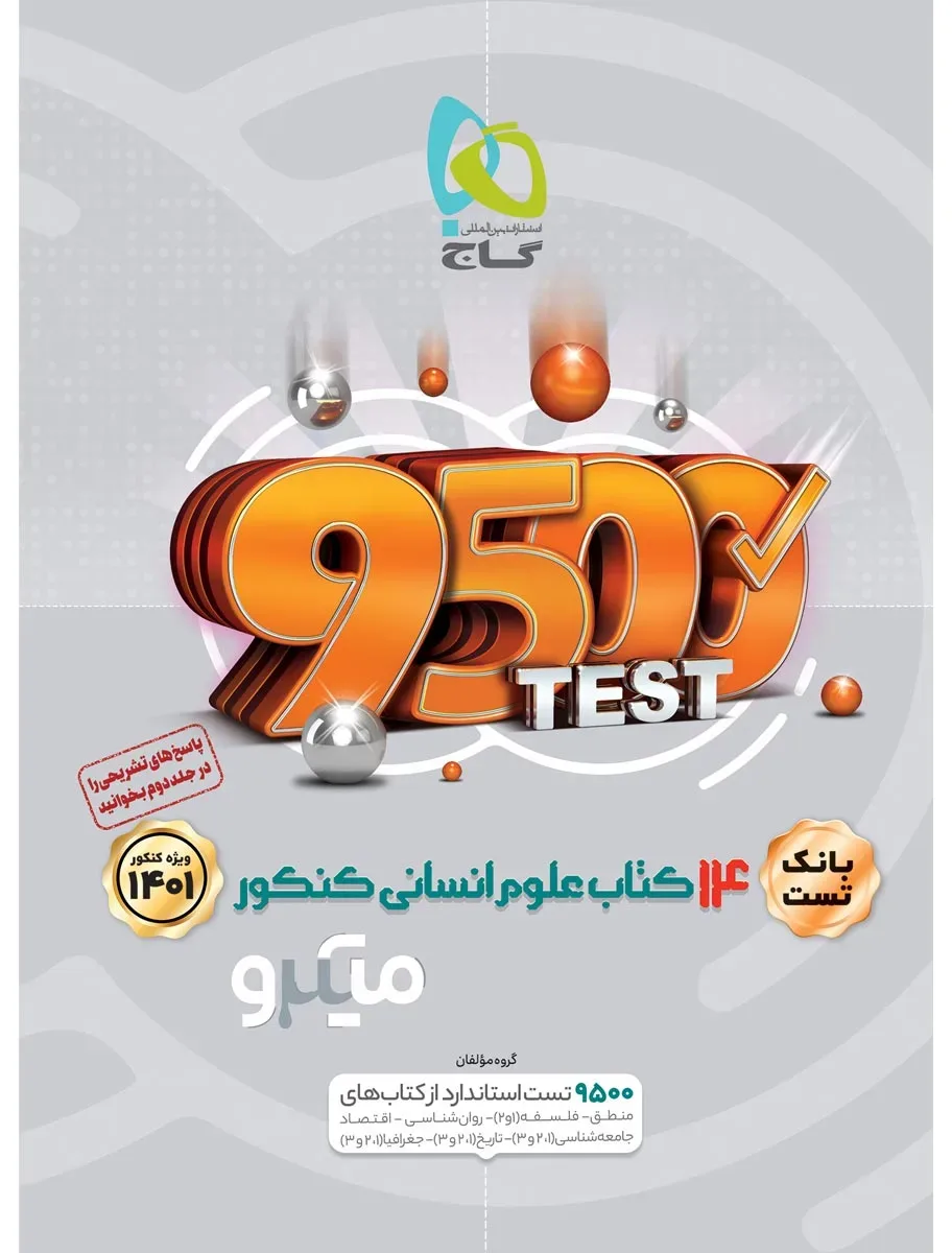 14 کتاب جامع کنکور انسانی جلد 1 سری میکرو طبقه بندی برای کنکور 1401 گاج