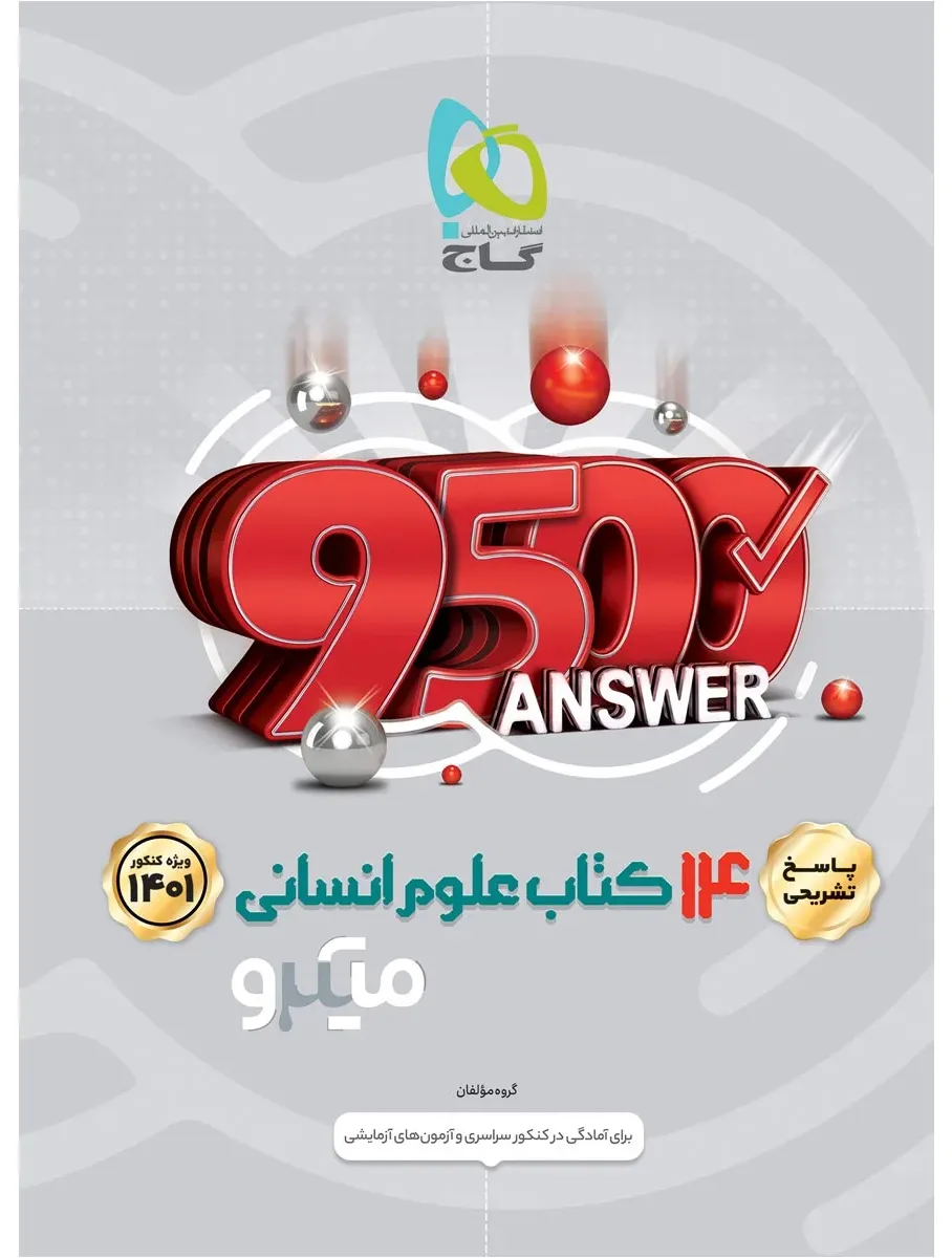 14 کتاب جامع کنکور انسانی جلد 2 سری میکرو طبقه بندی برای کنکور 1401 گاج