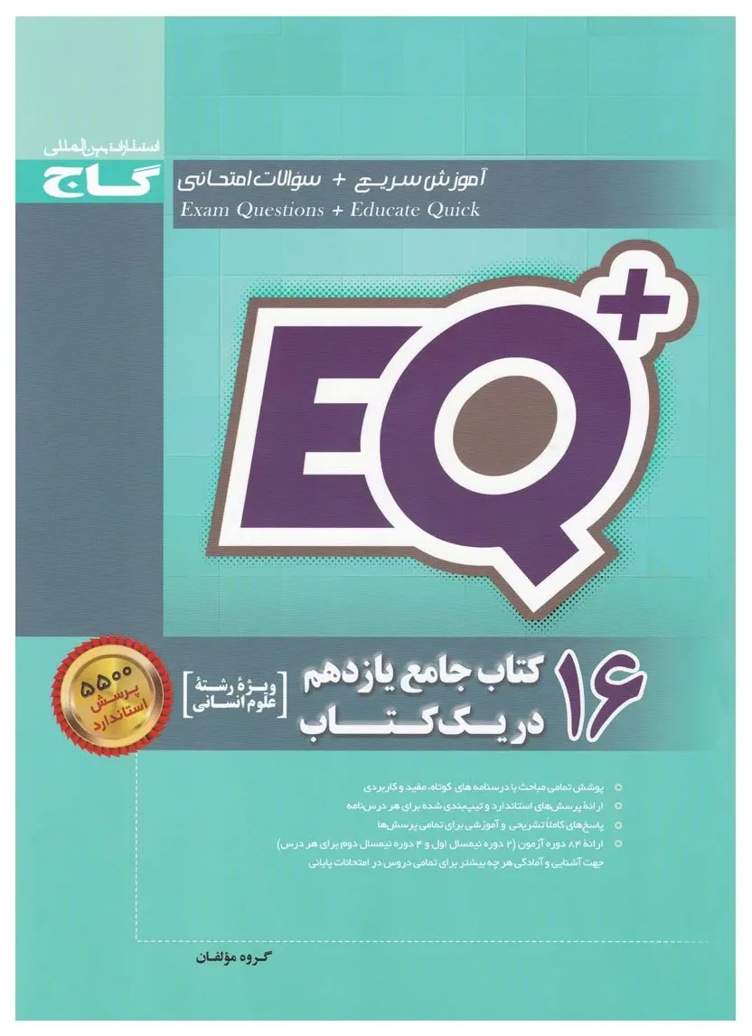 16 کتاب جامع یازدهم انسانی در یک کتاب سری +EQ گاج
