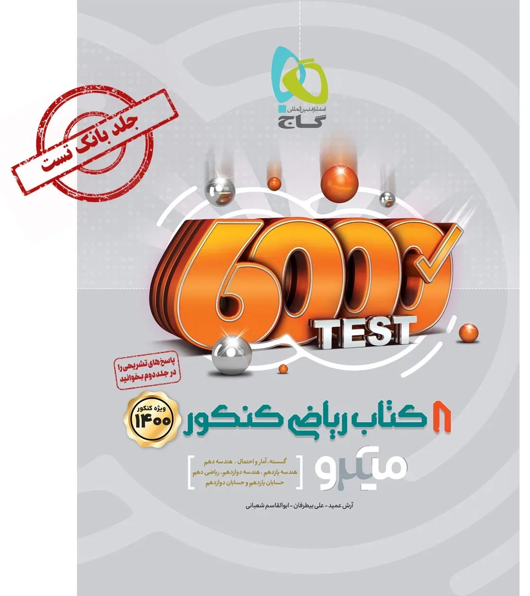 8 کتاب ریاضی جامع کنکور ریاضی جلد 1 سری میکرو طبقه بندی کنکور 1400 گاج