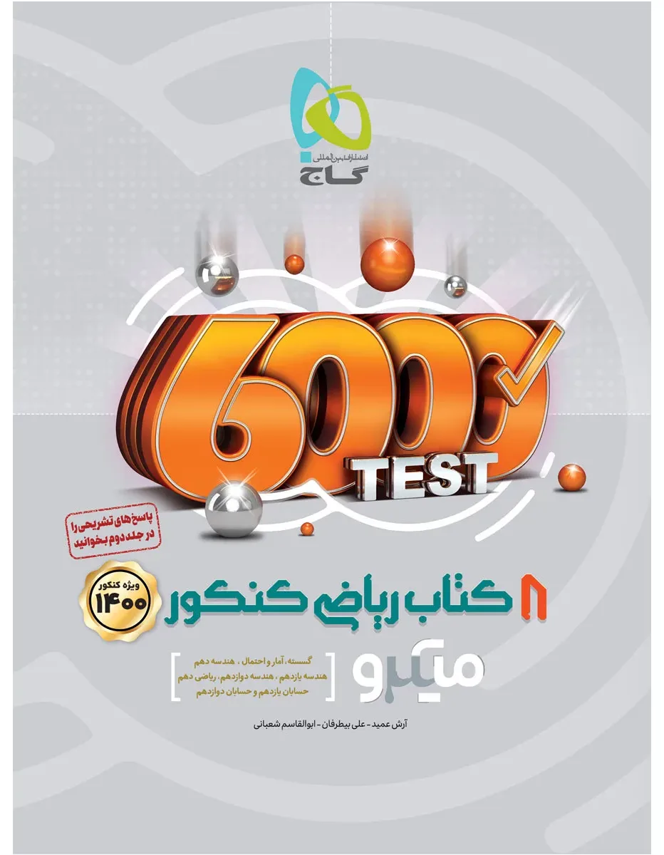 8 کتاب ریاضی جامع کنکور ریاضی جلد 1 سری میکرو طبقه بندی کنکور 1400 گاج