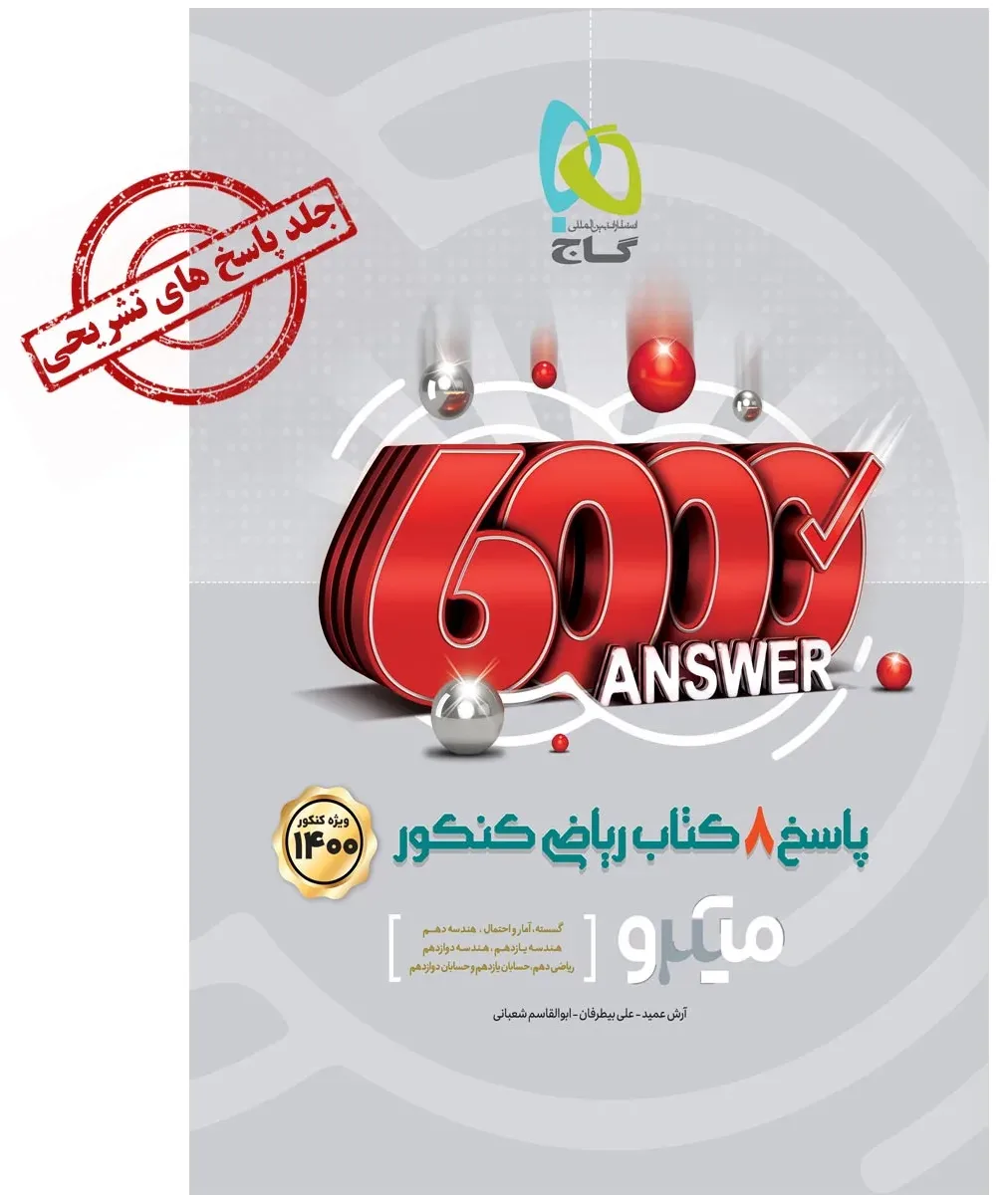 8 کتاب ریاضی جامع کنکور ریاضی جلد 2 سری میکرو طبقه بندی کنکور 1400 گاج