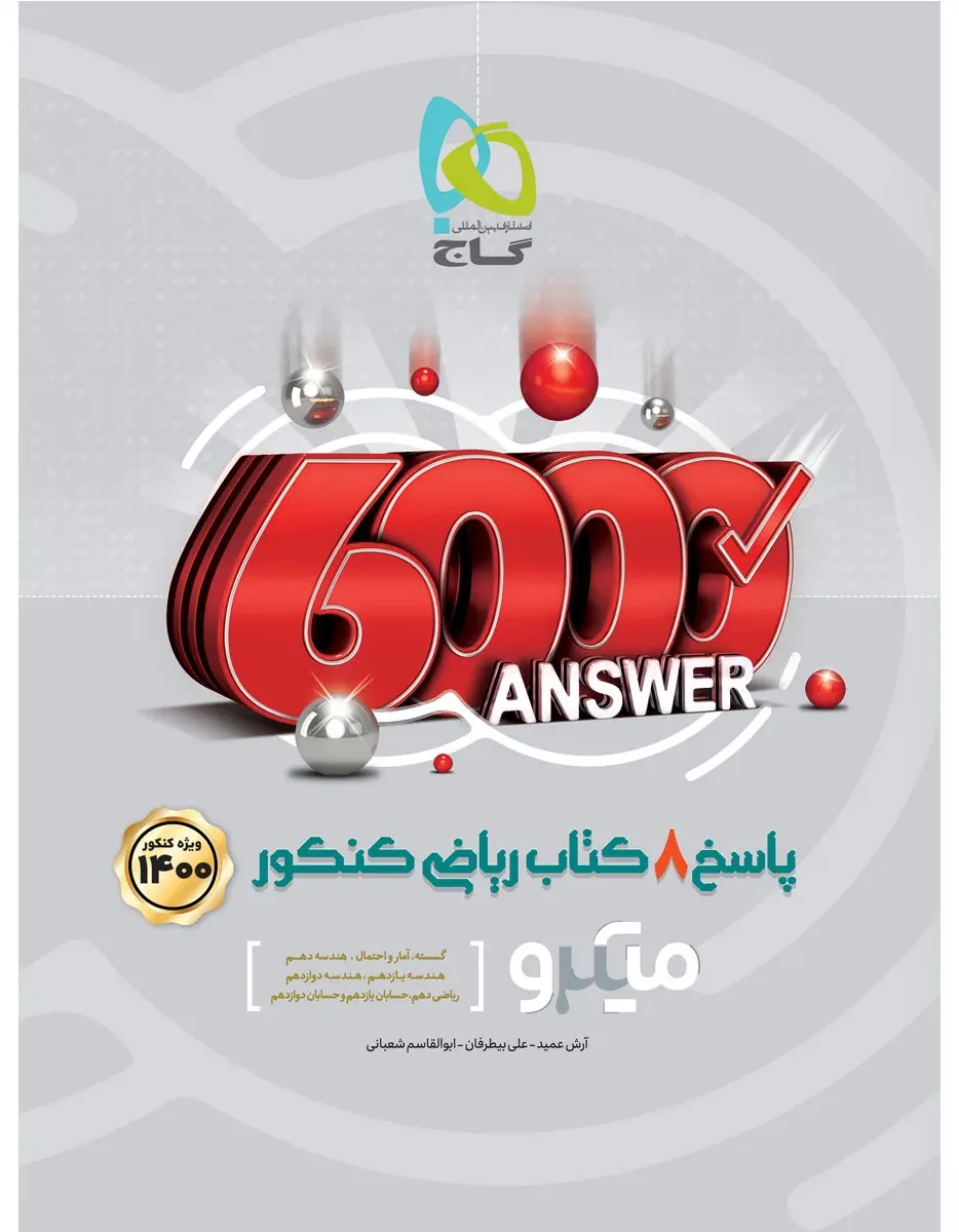 8 کتاب ریاضی جامع کنکور ریاضی جلد 2 سری میکرو طبقه بندی کنکور 1400 گاج