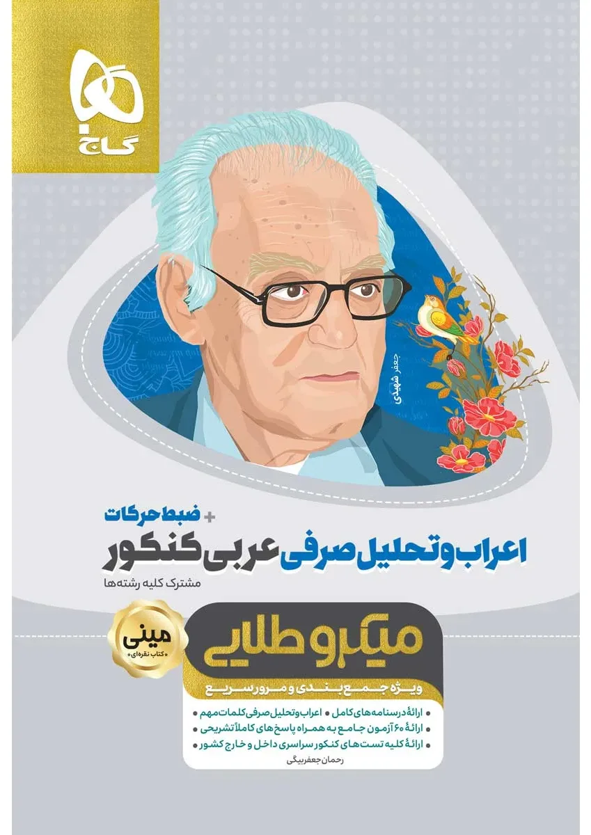 اعراب و تحلیل صرفی عربی جامع کنکور سری مینی میکرو طلایی گاج