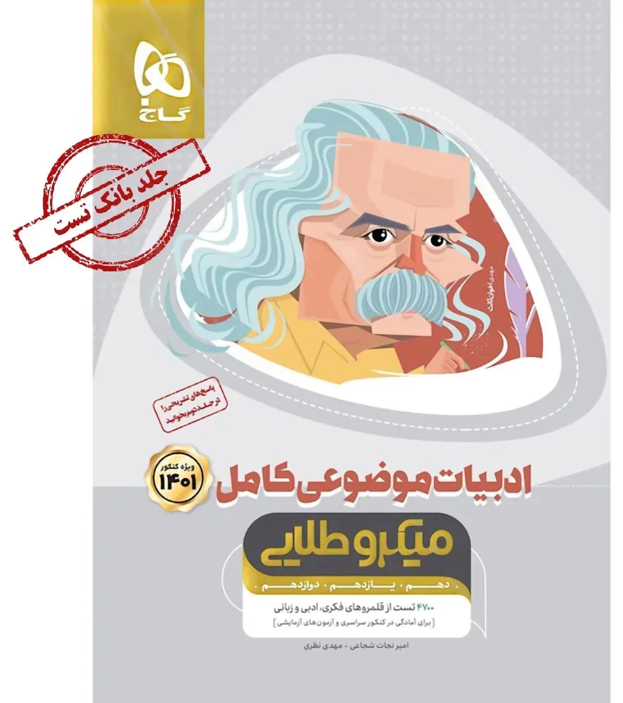 ادبیات موضوعی کامل جامع کنکور جلد 1 سری میکرو طلایی برای کنکور 1401 گاج