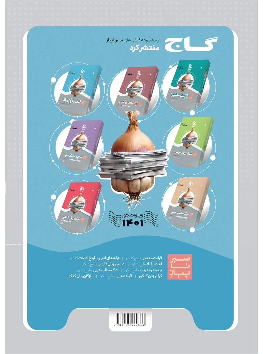 ادبیات موضوعی کامل جامع کنکور جلد 1 سری میکرو طلایی برای کنکور 1401 گاج