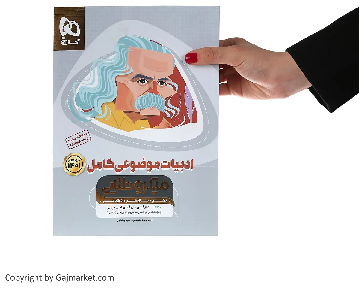 ادبیات موضوعی کامل جامع کنکور جلد 1 سری میکرو طلایی برای کنکور 1401 گاج