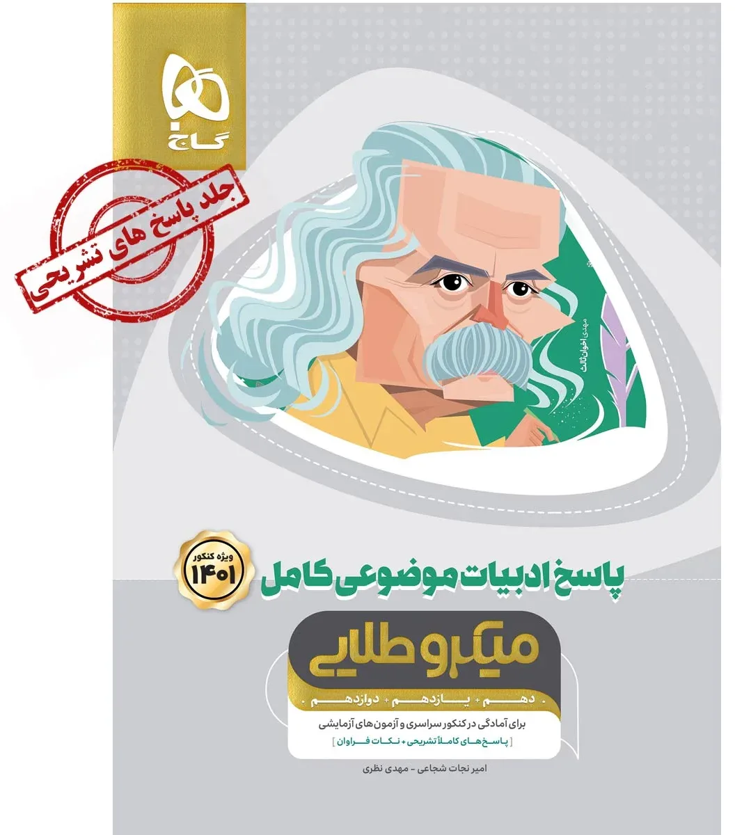 ادبیات موضوعی کامل جامع کنکور جلد 2 سری میکرو طلایی برای کنکور 1401 گاج