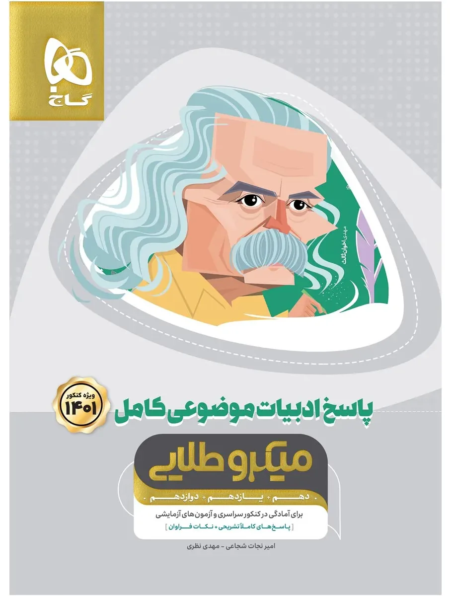 ادبیات موضوعی کامل جامع کنکور جلد 2 سری میکرو طلایی برای کنکور 1401 گاج