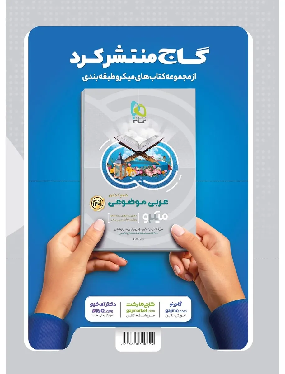 ادبیات موضوعی کامل جامع کنکور جلد 2 سری میکرو طلایی برای کنکور 1401 گاج