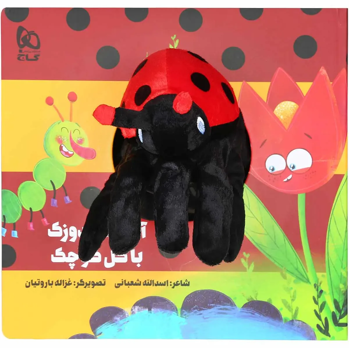 آقا کفشدوزک با گل کوچک مجموعه کتاب های عروسکی گاج