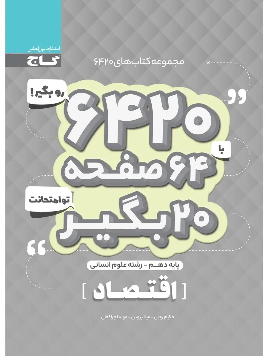 اقتصاد دهم انسانی سری 6420 گاج