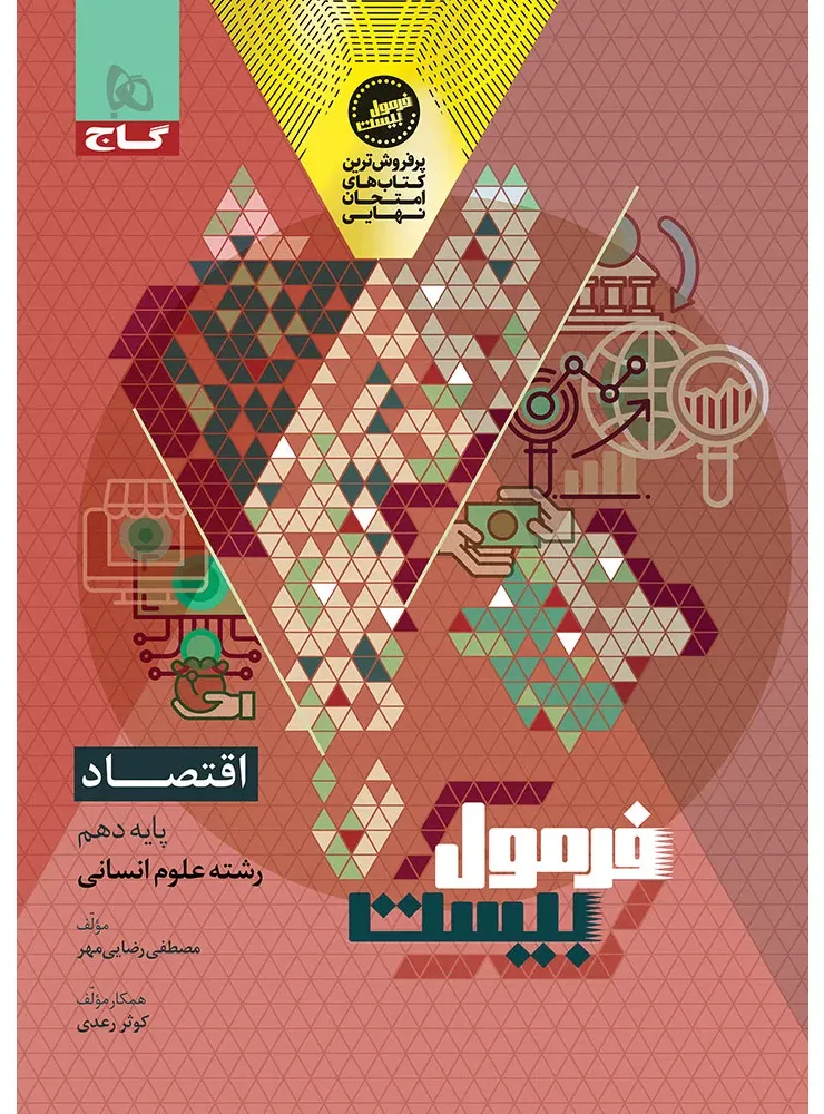 اقتصاد دهم انسانی سری فرمول بیست گاج