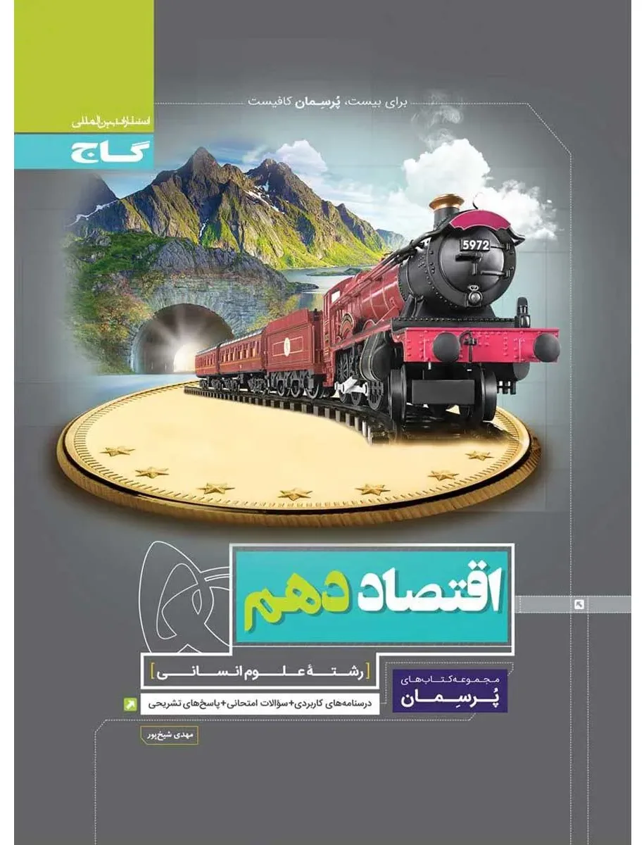 اقتصاد دهم انسانی سری پرسمان گاج