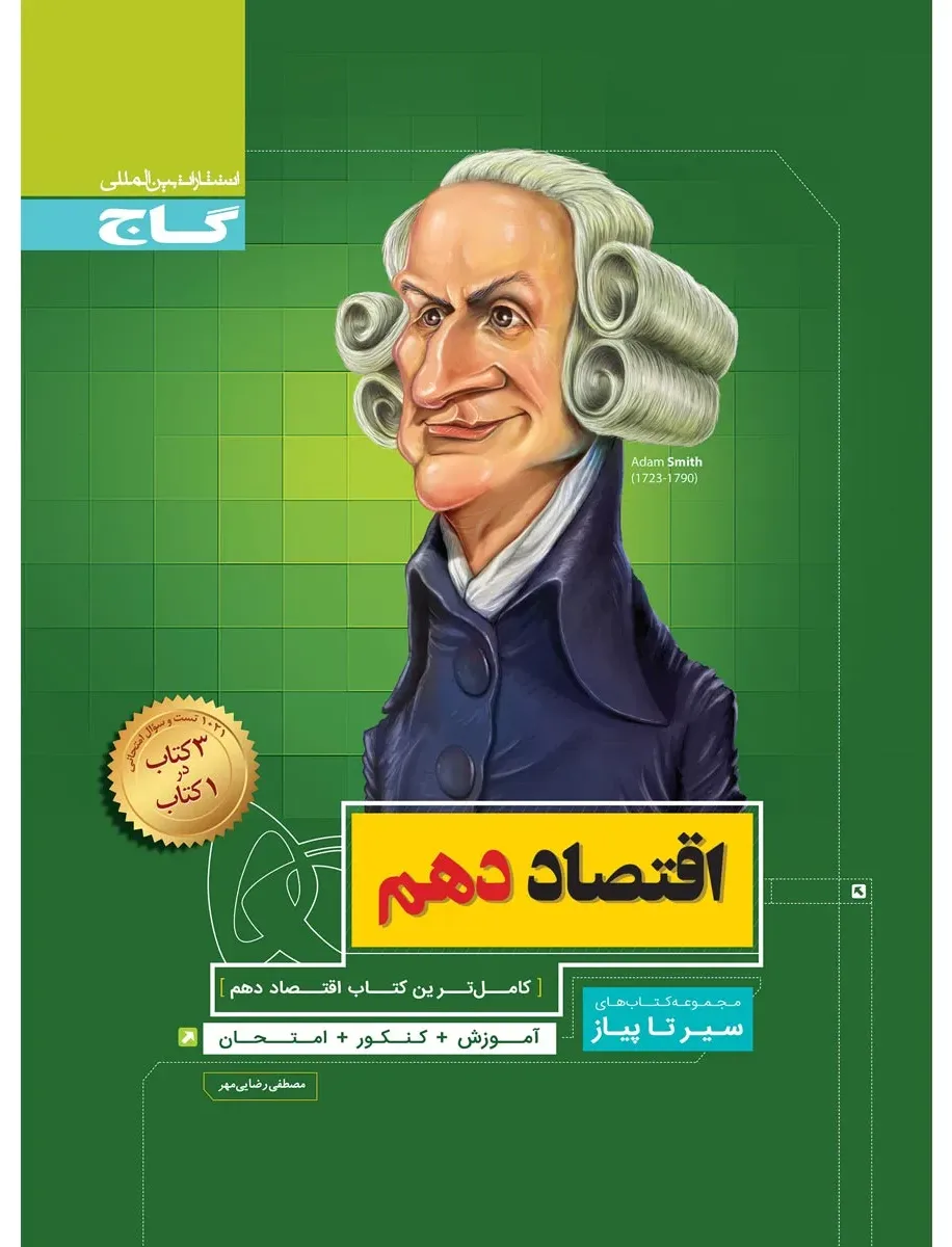 اقتصاد دهم انسانی سری سیر تا پیاز گاج