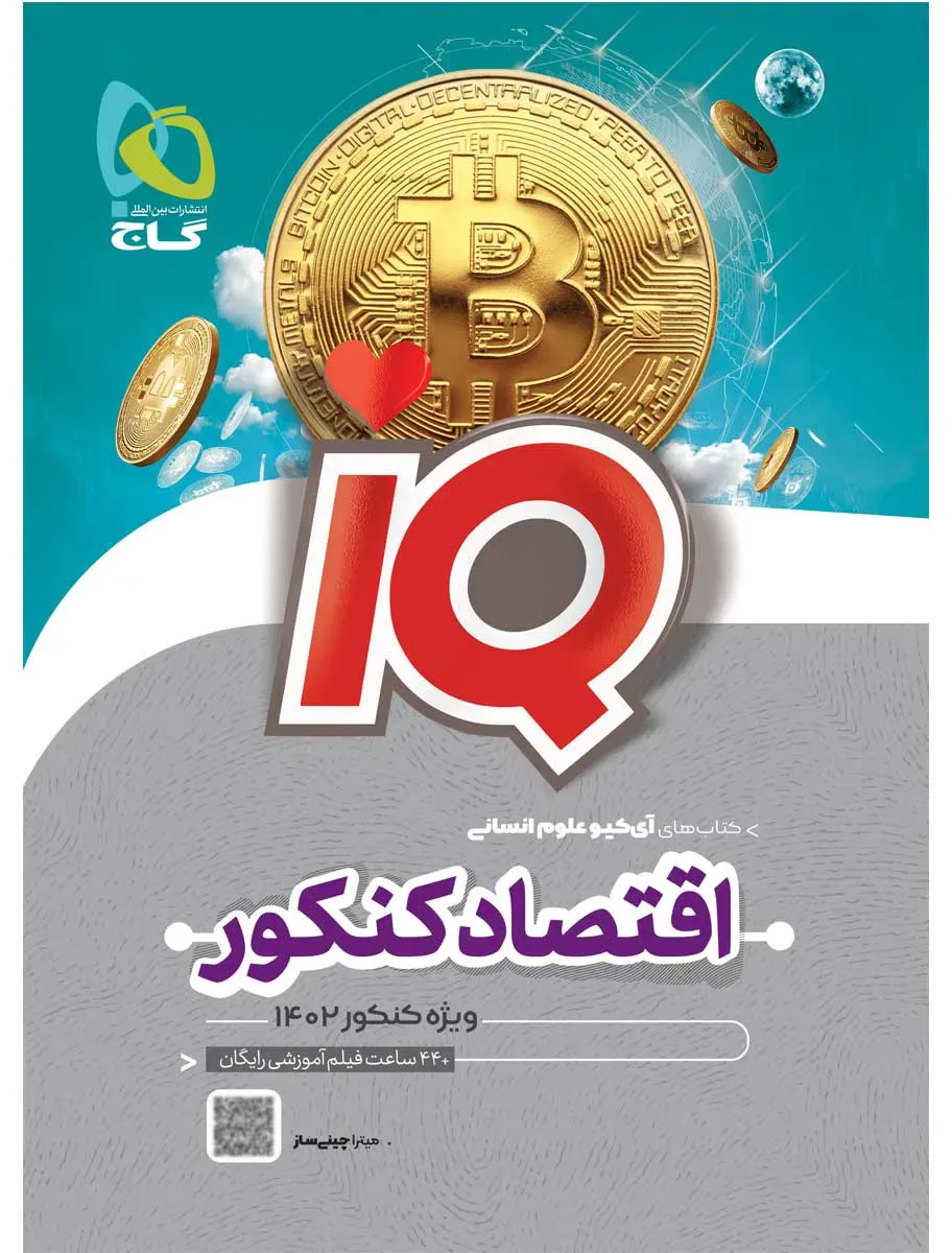 اقتصاد جامع کنکور انسانی سری iQ برای کنکور 1402 گاج