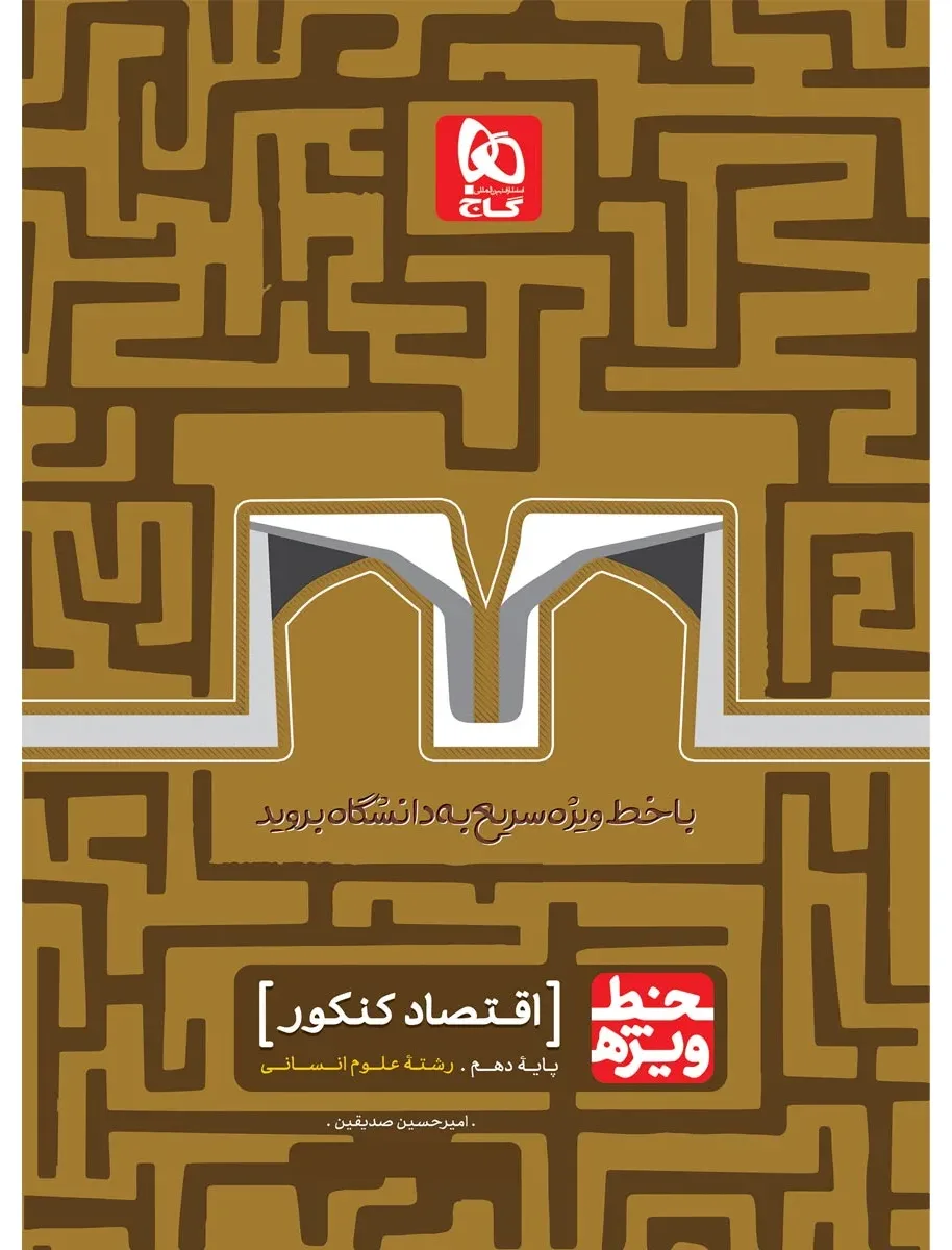 اقتصاد جامع کنکور انسانی سری خط ویژه نظام جدید دهم گاج