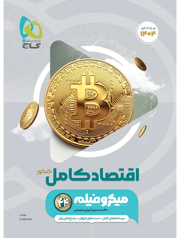 اقتصاد جامع کنکور انسانی سری میکرو طبقه بندی برای کنکور 1404 دهم گاج