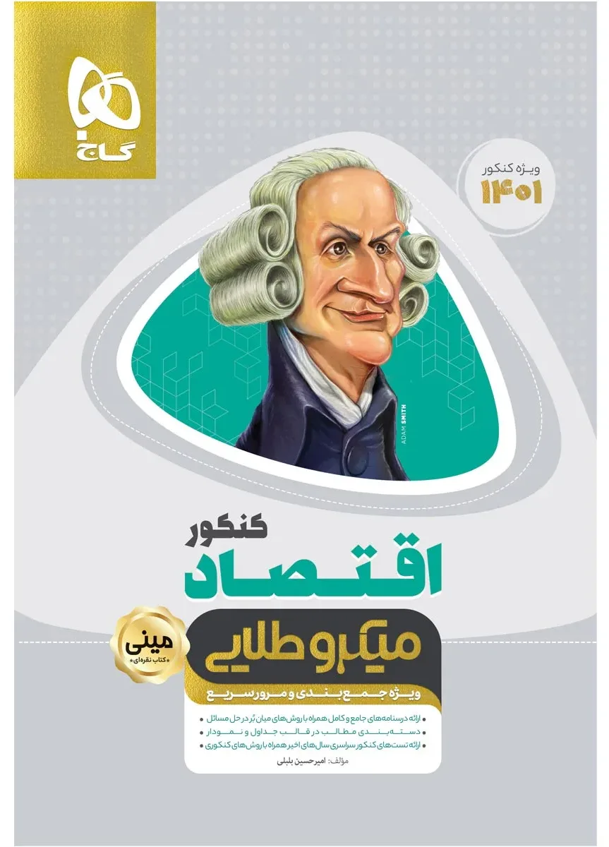 اقتصاد جامع کنکور انسانی سری مینی میکرو طلایی برای کنکور 1401 دهم گاج