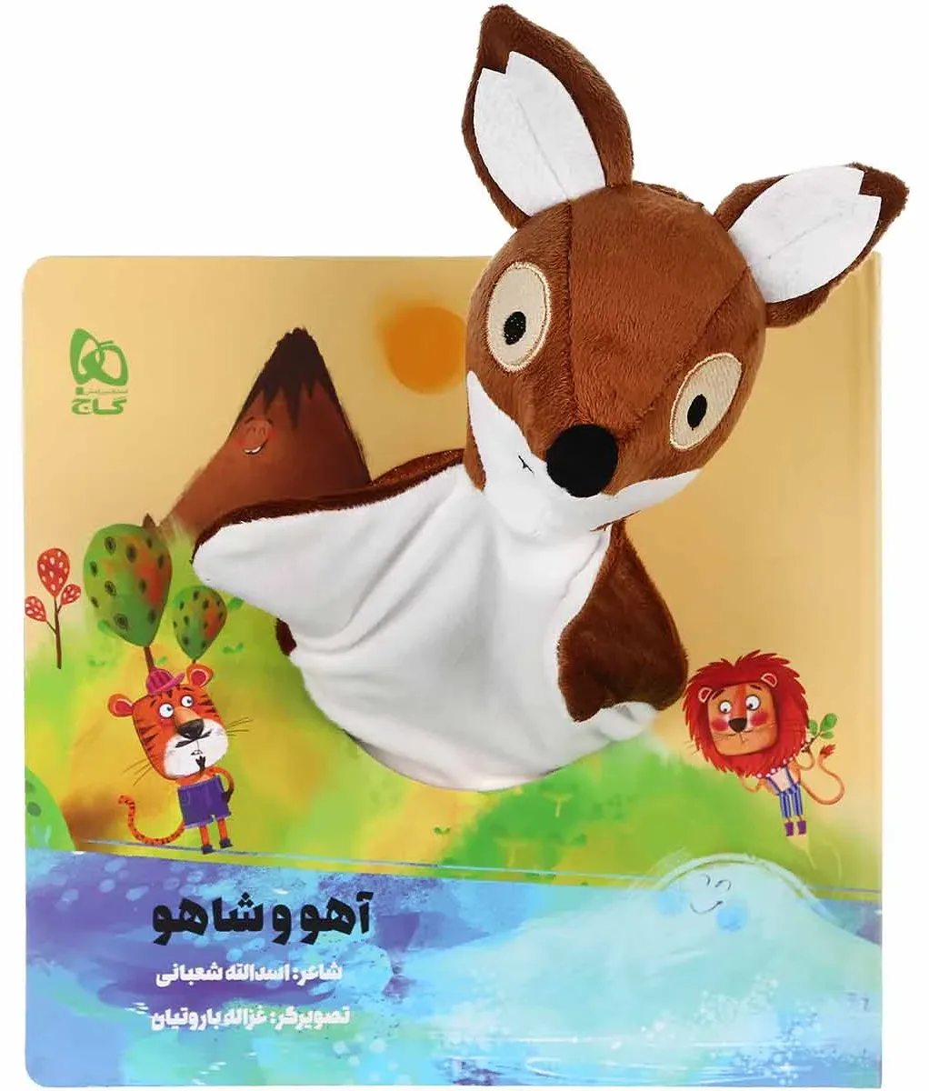 آهو و شاهو مجموعه کتاب های عروسکی گاج
