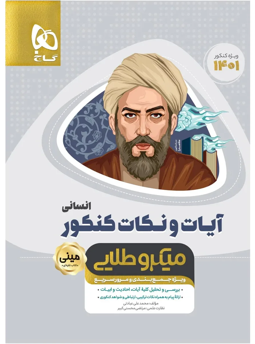 آیات و نکات جامع کنکور انسانی سری مینی میکرو طلایی برای کنکور 1401 گاج