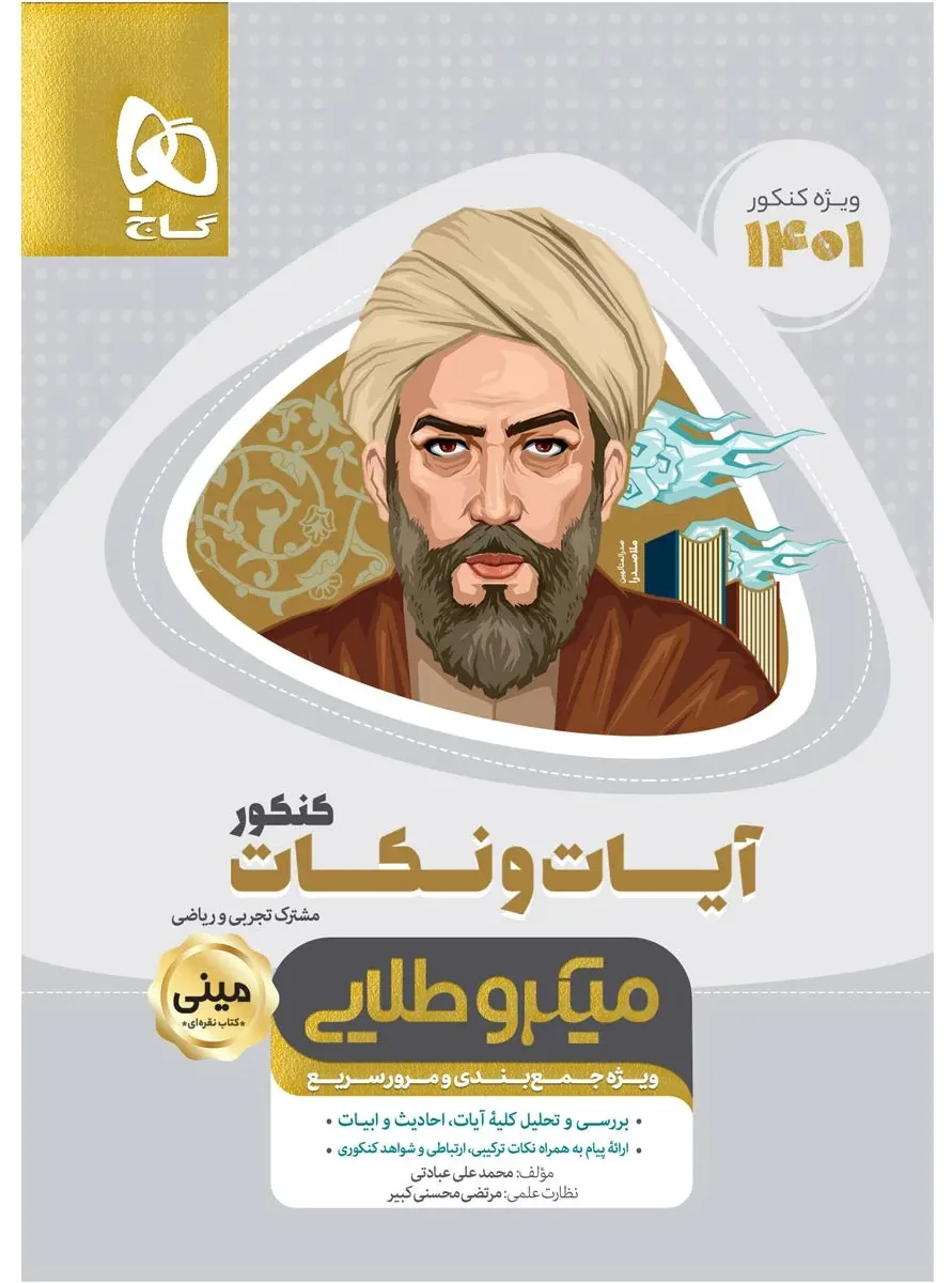 آیات و نکات جامع کنکور سری مینی میکرو طلایی برای کنکور 1401 گاج