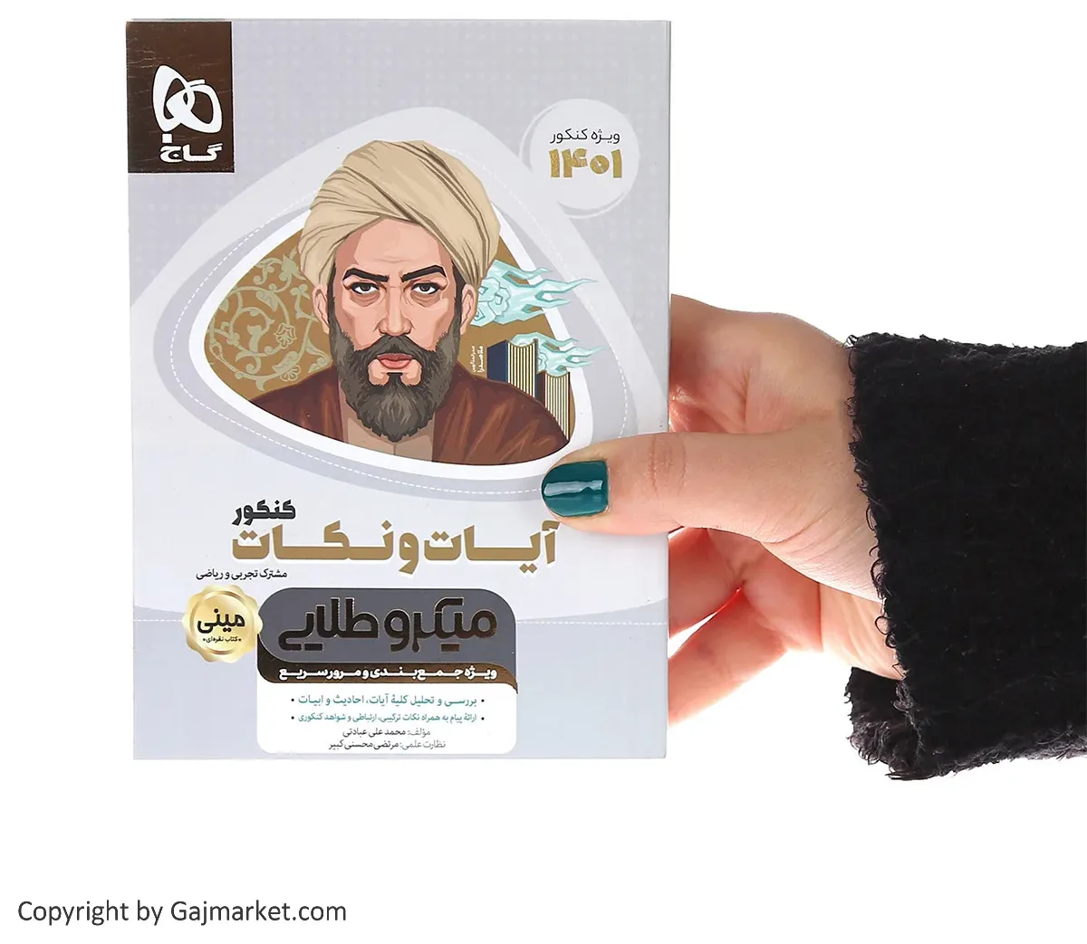 آیات و نکات جامع کنکور سری مینی میکرو طلایی برای کنکور 1401 گاج