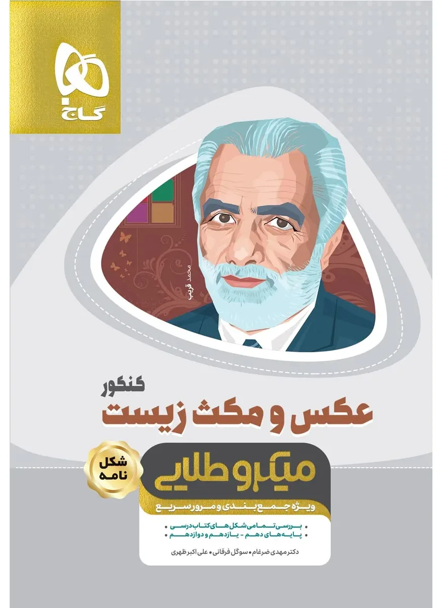 عکس و مکث زیست شناسی جامع کنکور تجربی سری مینی میکرو طلایی نظام جدید گاج