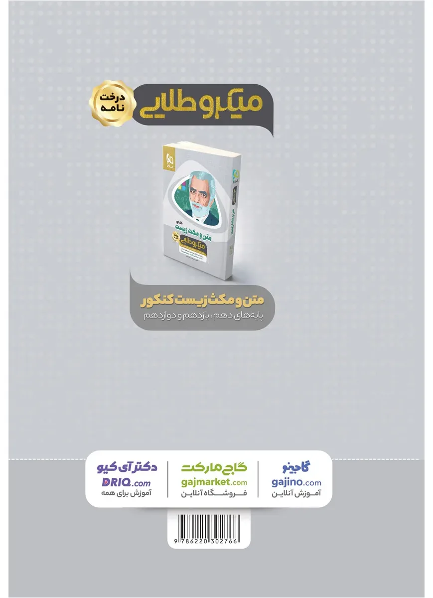 عکس و مکث زیست شناسی جامع کنکور تجربی سری مینی میکرو طلایی نظام جدید گاج
