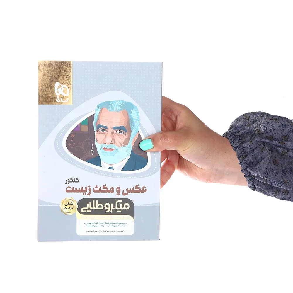 عکس و مکث زیست شناسی جامع کنکور تجربی سری مینی میکرو طلایی نظام جدید گاج