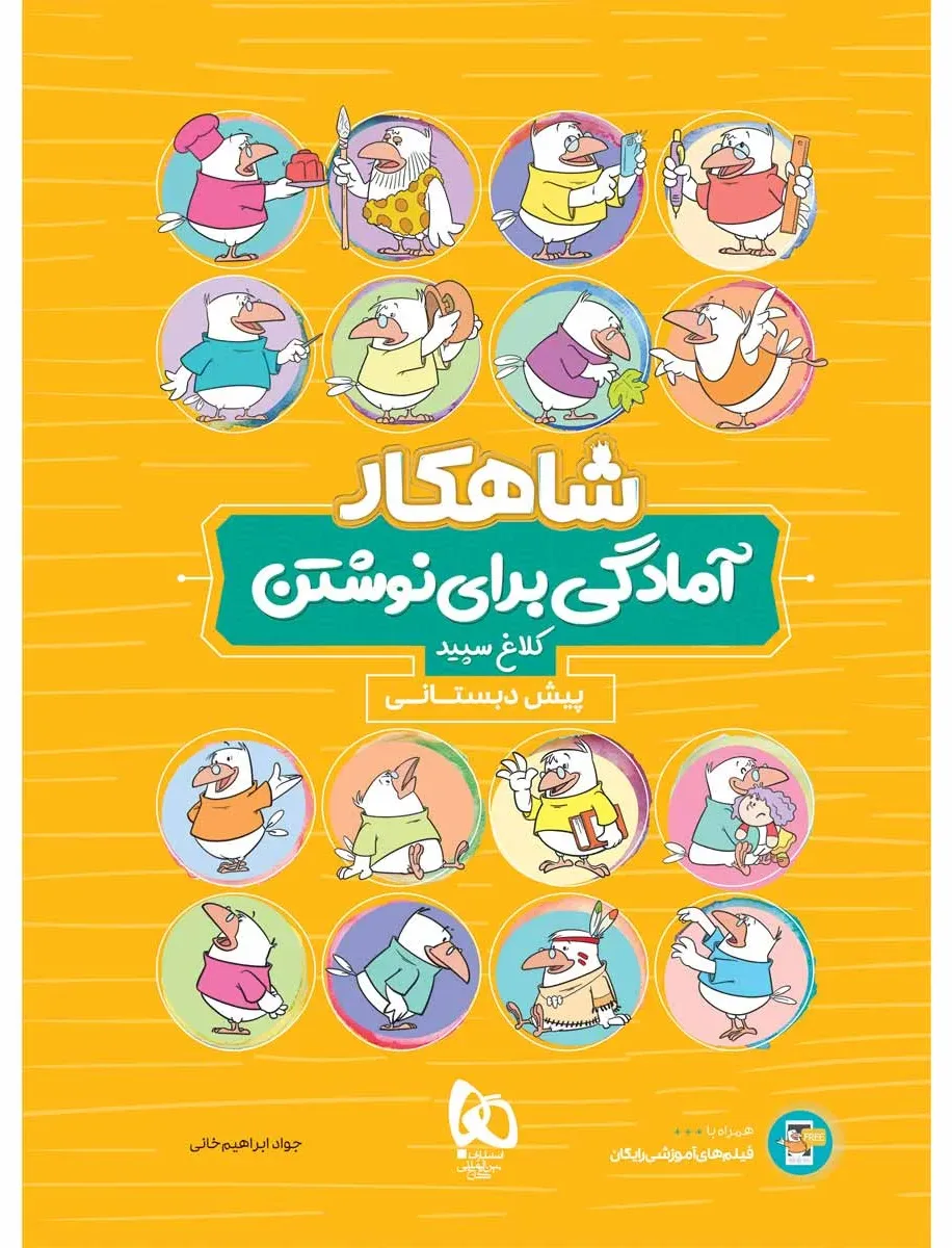 آمادگی برای نوشتن پیش دبستانی سری شاهکار کلاغ سپید گاج