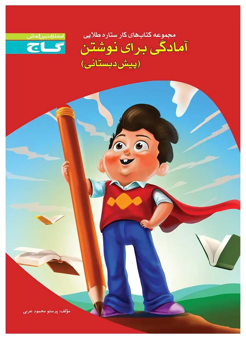 آمادگی برای نوشتن سری کار پیش‌دبستانی گاج