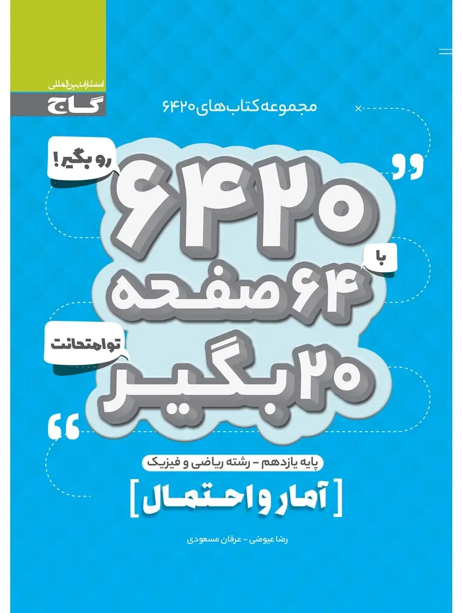 آمار و احتمال یازدهم ریاضی سری 6420 گاج