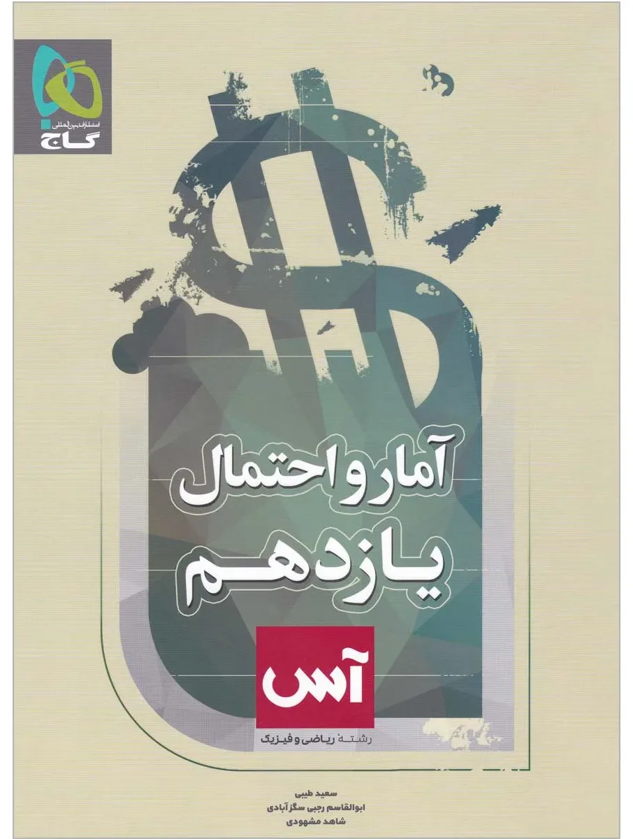 آمار و احتمال یازدهم ریاضی سری آس گاج